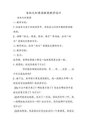 9 秋天和果园 教案教学设计.docx