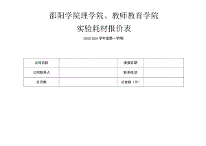 邵阳学院理学院、教师教育学院实验耗材报价表.docx