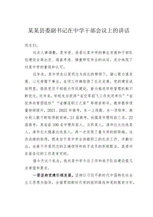 某某县委副书记在中学干部会议上的讲话.docx