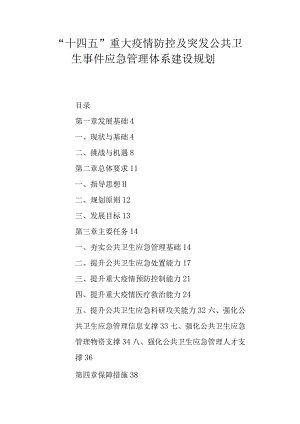 “十四五” 重大疫情防控及突发公共卫生 事件应急管理体系建设规划.docx