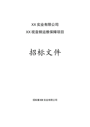 XX实业有限公司202X年XX视音频运维保障项目招标文件.docx