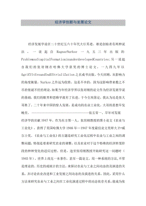 【精品文档】经济学创新与发展论文（整理版）.docx