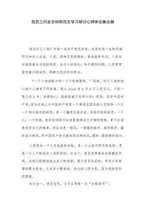 党员三问发言材料范文学习研讨心得体会集合篇.docx