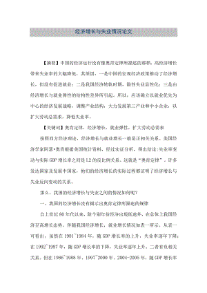【精品文档】经济增长与失业情况论文（整理版）.docx