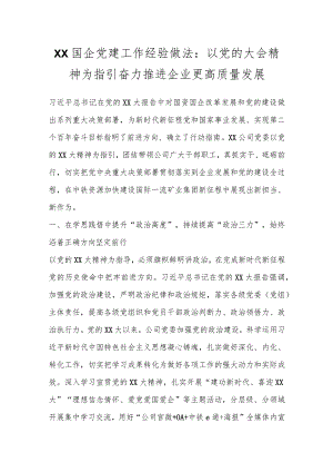 XX国企党建工作经验做法：以党的大会精神为指引奋力推进企业更高质量发展.docx