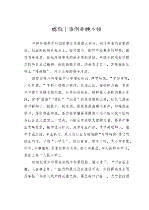 练就干事创业硬本领.docx