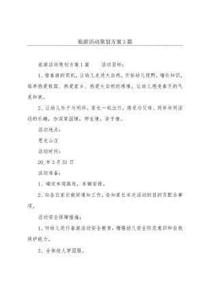旅游活动策划方案3篇.docx
