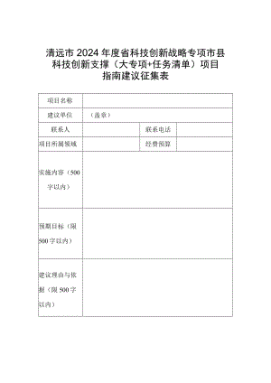 清远市2024年度省科技创新战略专项市县科技创新支撑大专项 任务清单项目指南建议征集表.docx