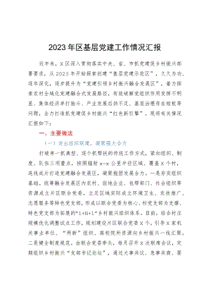 2023年区基层党建工作情况汇报.docx