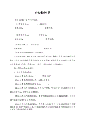 合伙合同协议书.docx