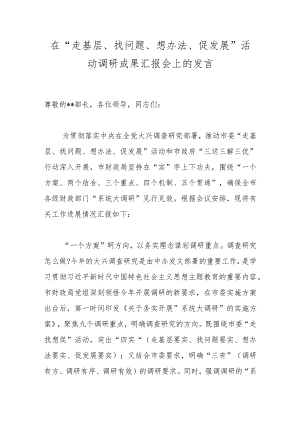 在“走基层、找问题、想办法、促发展”活动调研成果汇报会上的发言.docx