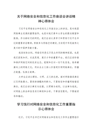 2023关于网络安全和信息化工作座谈会讲话精神心得体会精选（共八篇）.docx