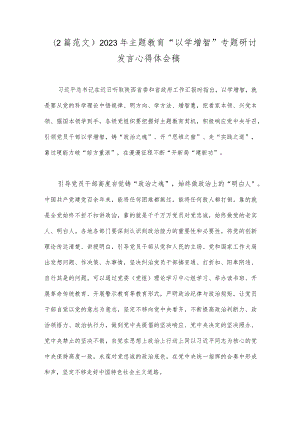 （2篇范文）2023年主题教育“以学增智”专题研讨发言心得体会稿.docx