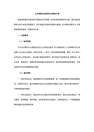 江西省重点实验室优化重组方案.docx