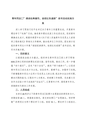青年干部“诵读经典著作追续红色道路”读书活动实施方案.docx