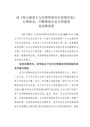 读《努力建设人与自然和谐共生的现代化》心得体会：不断推进生态文明建设走向新高度.docx