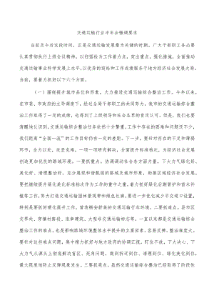 交通运输行业半年会强调要求.docx