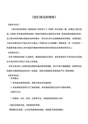 《我们身边的物质》教学设计.docx