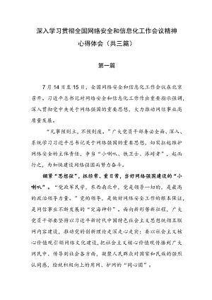 深入学习贯彻全国网络安全和信息化工作会议精神心得体会（共三篇）.docx