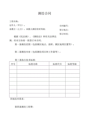 测绘合同范本.docx