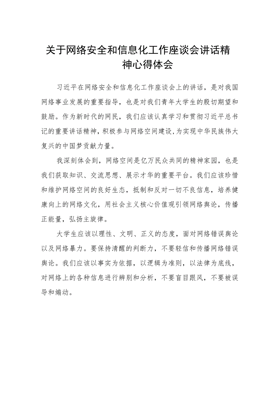 2023关于网络安全和信息化工作座谈会讲话精神心得体会精选版八篇合辑.docx_第1页