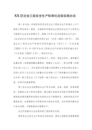 XX区企业三级安全生产标准化定级实施办法.docx