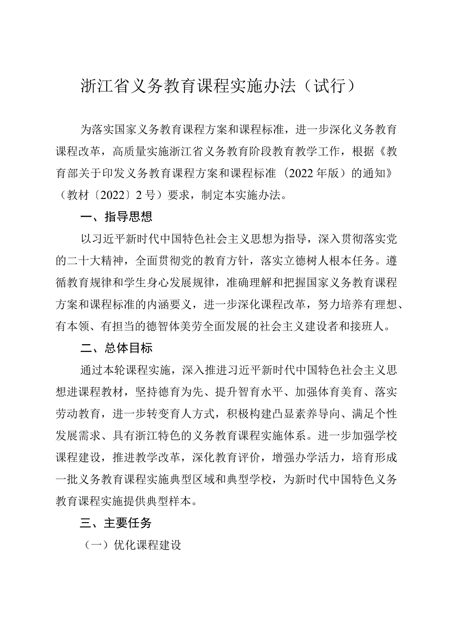 《浙江省义务教育课程实施办法（试行）》.docx_第1页
