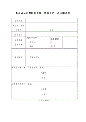 浙江省示范类电商直播“共富工坊”认定申请表.docx