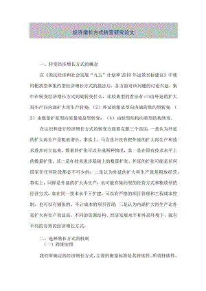 【精品文档】经济增长方式转变研究论文（整理版）.docx