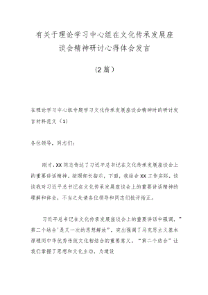 （2篇）有关于理论学习中心组在文化传承发展座谈会精神研讨心得体会发言.docx