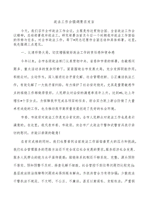 政法工作会强调要求发言.docx