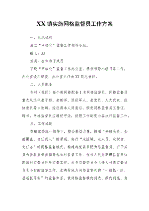 XX镇实施网格监督员工作方案.docx