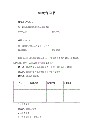 测绘合同协议书.docx