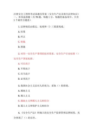 注册安全工程师考试真题及答案（安全生产法及相关法律知识）.docx