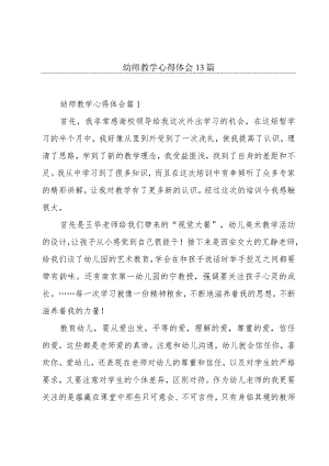 幼师教学心得体会13篇.docx