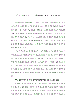 2023学习“千万工程”及“浦江经验”专题研讨发言心得范文(通用精选9篇).docx