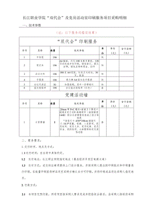 长江职业学院“双代会”及党员活动室印刷服务项目采购明细技术参数.docx