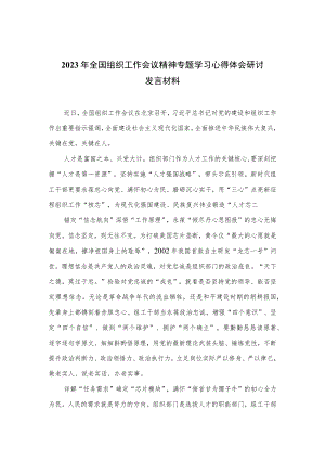 2023年全国组织工作会议精神专题学习心得体会研讨发言材料(精选八篇合集).docx