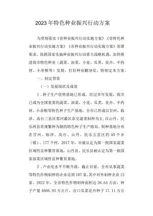 2023年特色种业振兴行动方案.docx