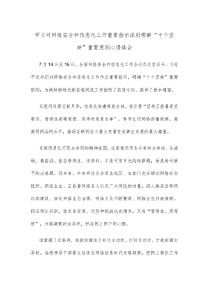 学习对网络安全和信息化工作重要指示深刻理解“十个坚持”重要原则心得体会.docx
