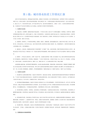 城市排水防涝工作情况汇报6篇.docx