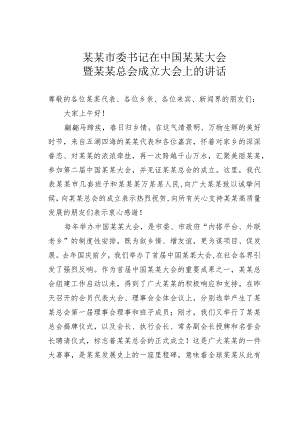 某某市委书记在中国某某大会暨某某总会成立大会上的讲话.docx