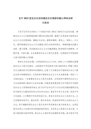 2023关于坚定文化自信建设文化强国专题心得体会研讨发言（共12篇）.docx