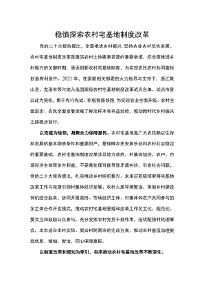 稳慎探索农村宅基地制度改革.docx
