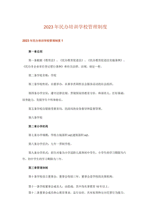 2023年民办培训学校管理制度.docx