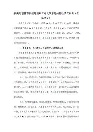 县委巡察暨市县统筹巡察三组反馈意见的整改情况报告.docx