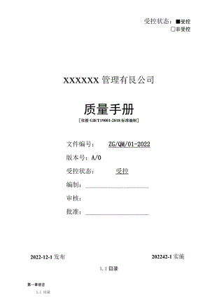 2022年某物业管理有限公司管理手册【供参考】.docx