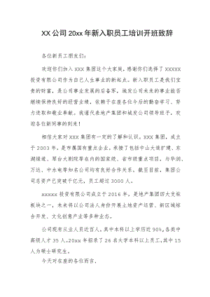 xx公司20xx年新入职员工培训开班致辞.docx