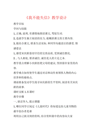 《我不能失信》教学设计.docx
