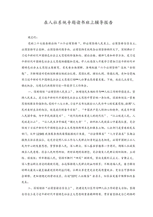 （2篇）2023年在人社系统专题读书班上辅导报告（附党课讲稿）.docx